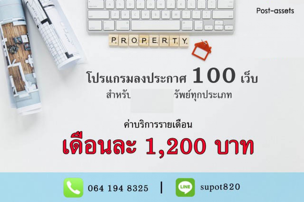 จำหน่าย โปรแกรมลงประกาศอสังหาได้รวดเร็วในระบบเดียว กระจายครบกว่า 100 เว็บ ช่วยเพิ่มการเข้าถึงและสร้างโอกาสขายมากขึ้น