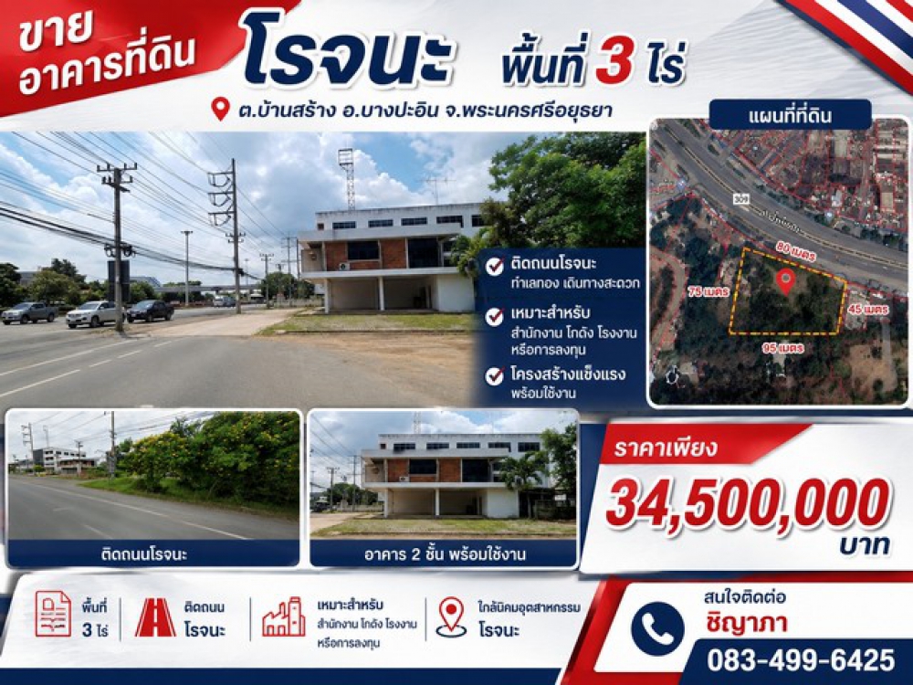 อาคารที่ดินโรจนะ พื้นที่ 3 ไร่ ต.บ้านสร้าง อ.บางปะอิน จ.พระนครศรีอยุธยา