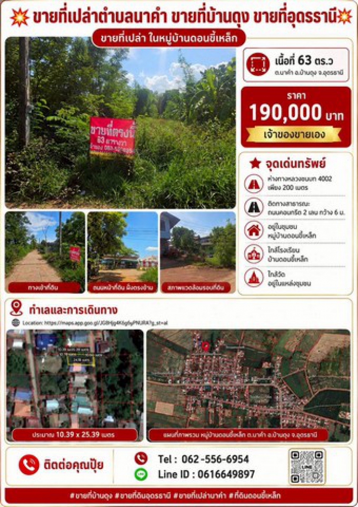 ขายที่ดิน นาคำ บ้านดุง อุดรธานี ห่างจากทางหลวงชนบท 4002 เพียง 200 เมตร ใกล้วัดอยู่ในแหล่งชุมชน