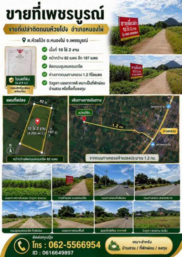 ขายที่เพชรบูรณ์​ ขายที่เปล่าติดถนนห้วยโป่ง​  ขายที่อำเภอหนองไผ่