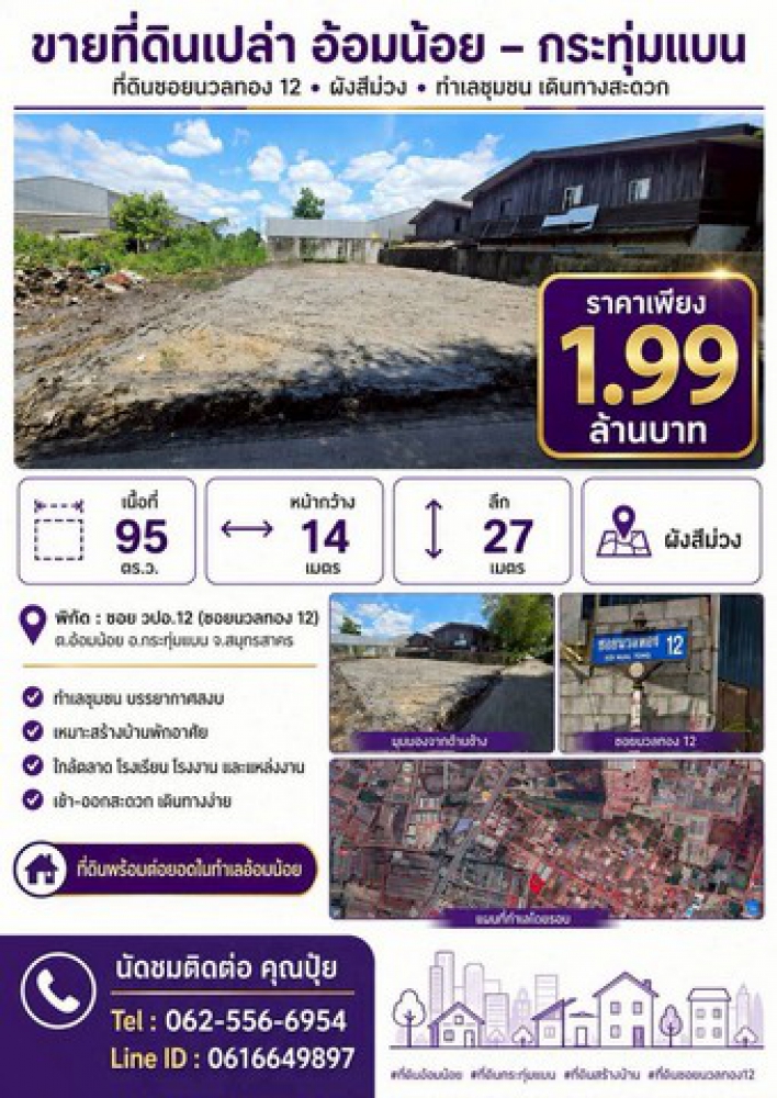 ขายที่ดินเปล่า 95 ตร.ว. ทำเลดีถมแล้ว ซอย วปอ.12 อ้อมน้อย กระทุ่มแบน