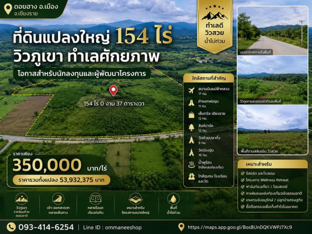 ที่ดินแปลงใหญ่ 154 ไร่ วิวภูเขา ทำเลศักยภาพ เมืองเชียงราย  ราคาเพียง 350,000 บาท / ไร่