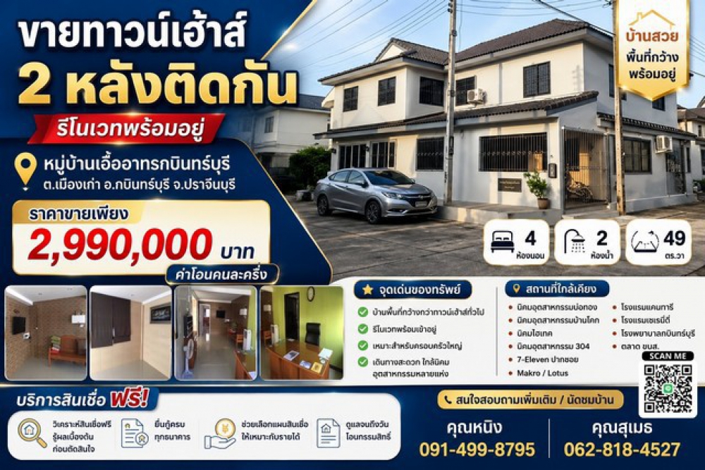 ขายทาวน์เฮ้าส์ 2 หลังติดกัน รีโนเวทพร้อมอยู่  หมู่บ้าน เอื้ออาทร กบินทร์บุรี ตำบลเมืองเก่า อำเภอกบินทร์บุรี จังหวัดปราจีนบุรี