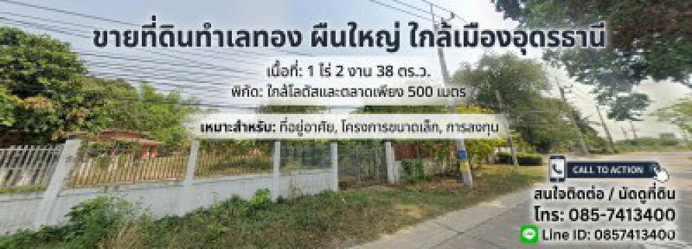 ✨ ขายที่ดินทำเลทอง ผืนใหญ่ ใกล้เมืองอุดรธานี 1 ไร่ 2 งาน 38 ตร.ว. ใกล้โลตัสและตลาดเพียง 500 เมตร