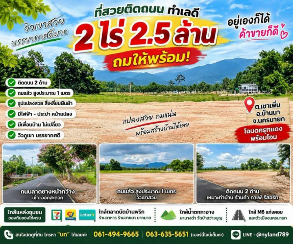 ขายที่นา ติดถนน 2 ด้าน วิวเขา ที่สำคัญ ถมให้พร้อม ต.เขาเพิ่ม อ.บ้านนา จ.นครนายก ใกล้ตลาดนัดบ้านพริก