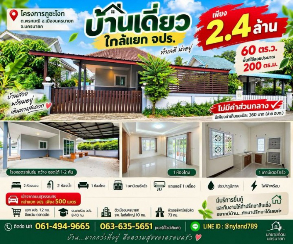 ขายบ้านเดี่ยวใกล้แยก จปร. ไม่มีค่าส่วนกลาง โครงการภูชะโงก ต.พรหมณี อ.เมืองนครนายก ทำเลเดินทางสะดวก ใกล้แหล่งชุมชน