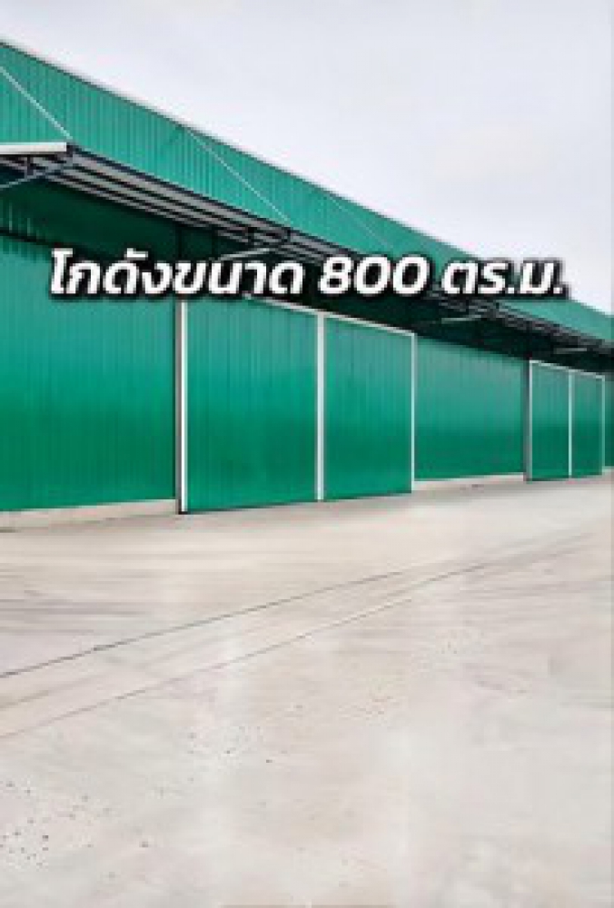 ให้เช่าโกดังบ้านโพธิ์ฉะเชิงเทรา โกดังให้เช่า ขนาด 800 ตร.ม. โกดังขนาดใหญ่ พื้นที่ใช้สอยจุกๆ ทำเลดี รถใหญ่เข้า-ออกสะดวก