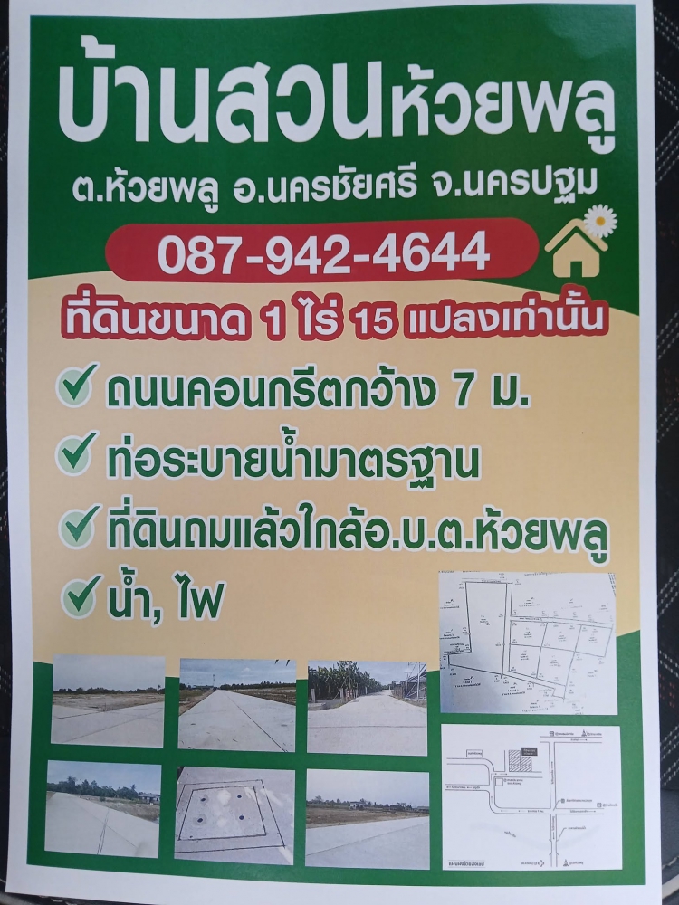 โอกาสทอง! ที่ดินแบ่งขายสวย ถมแล้ว #บ้านสวนห้วยพลู นครชัยศรี