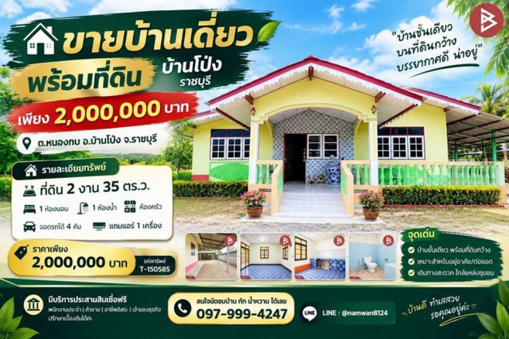 ขายบ้านเดี่ยวพร้อมที่ดิน บ้านโป่ง ราชบุรี เพียง 2,000,000 บาท