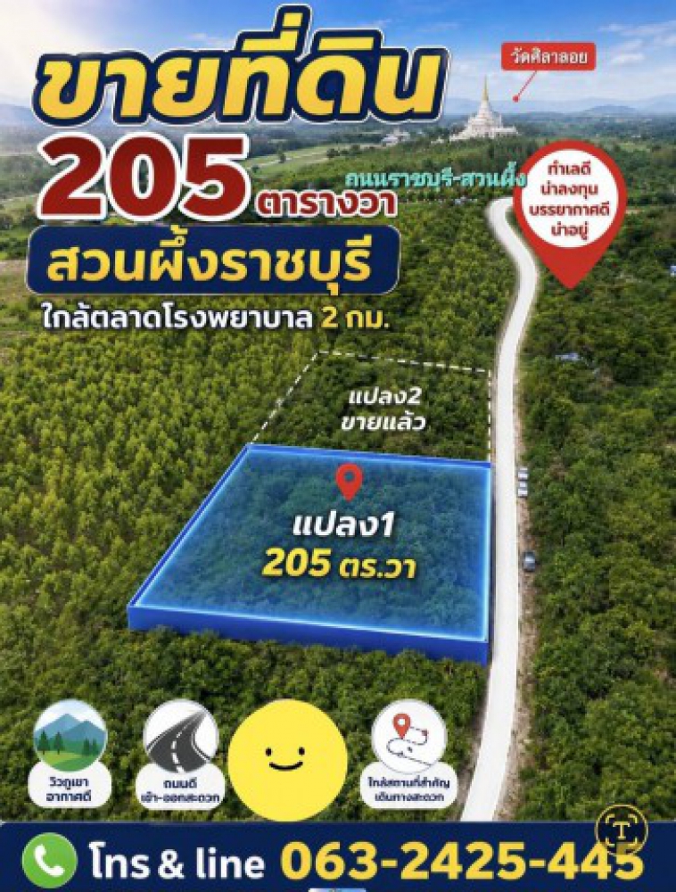 ขายที่ดินวิวสวย ทำเลดี สวนผึ้ง ราชบุรี ขนาด 205 ตร.ว. เพียง 290,000 บาท
