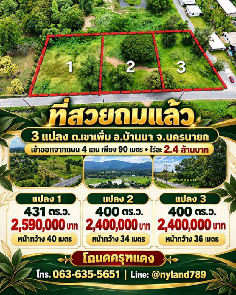 ขายที่สวยถมแล้ว ทำเลดี เข้าออกสะดวก เข้าจากถนน 4 เลน สายบ้านนา–แก่งคอย เพียง 90 เมตร
